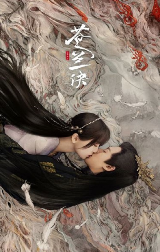 <b><font color='#FF0000'>苍兰诀2022</font></b>