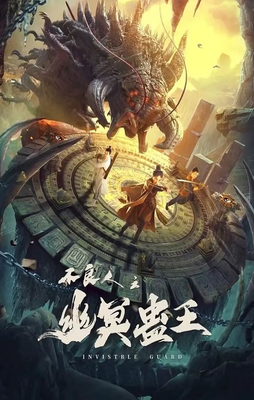 <b><font color='#FF0000'>不良人之幽冥蛊王</font></b>