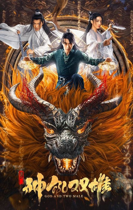 <b><font color='#FF0000'>唐门之神犼双雄</font></b>