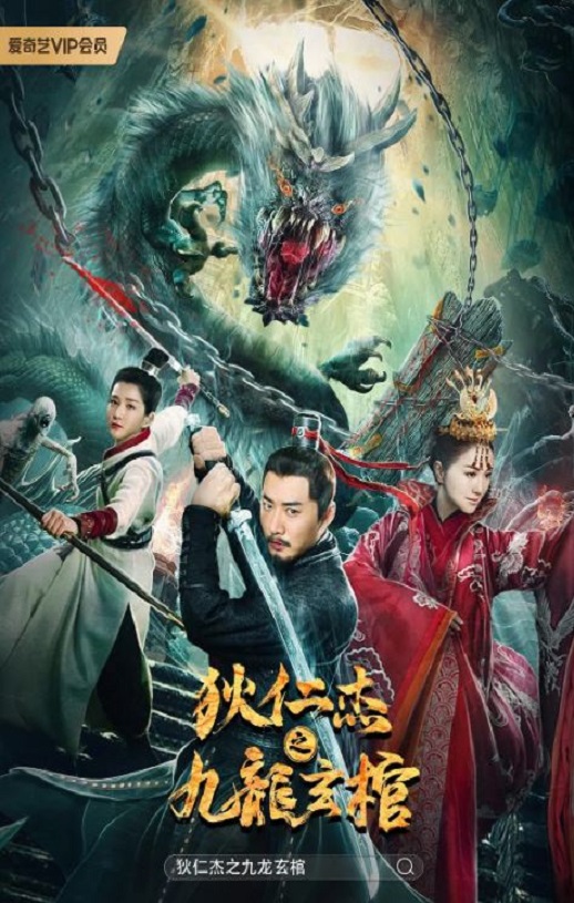 <b><font color='#FF0000'>狄仁杰之九龙玄棺</font></b>