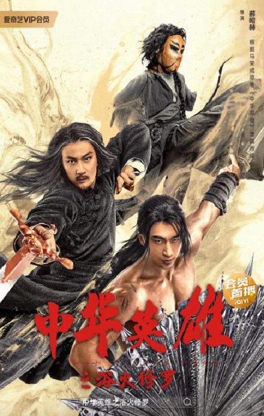 <b><font color='#FF0000'>中华英雄之浴火修罗</font></b>