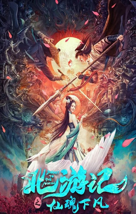 <b><font color='#FF0000'>北游记之仙魂下凡</font></b>