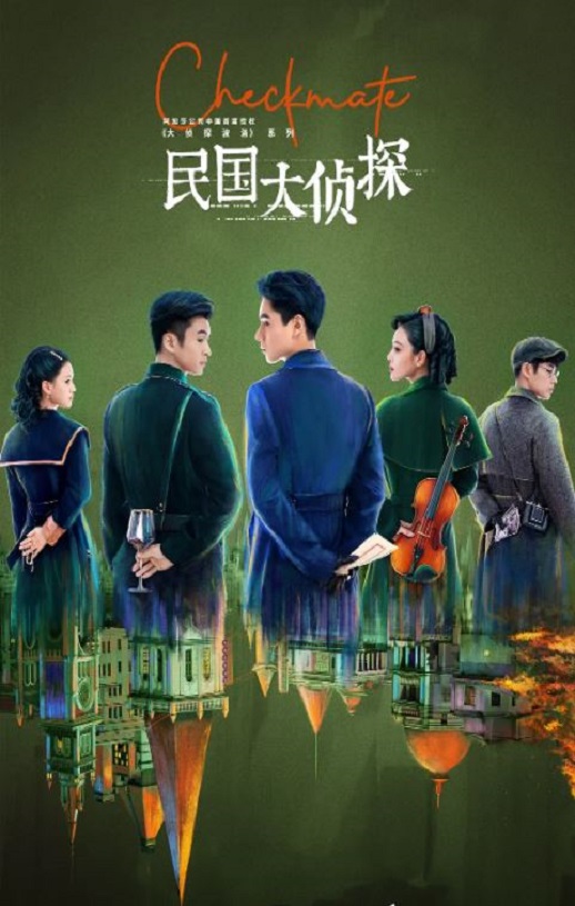 <b><font color='#FF0000'>民国大侦探</font></b>