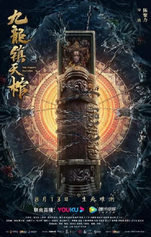 <b><font color='#FF0000'>九龙镇天棺</font></b>