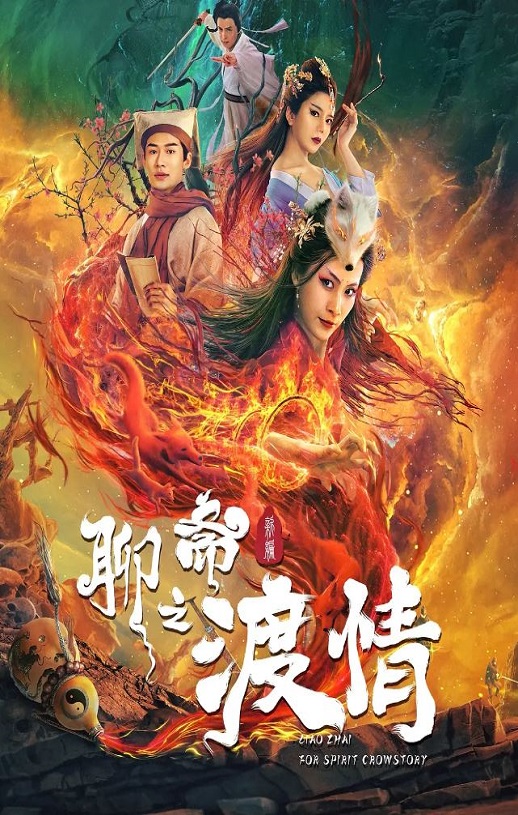 <b><font color='#FF0000'>聊斋新编之渡情</font></b>