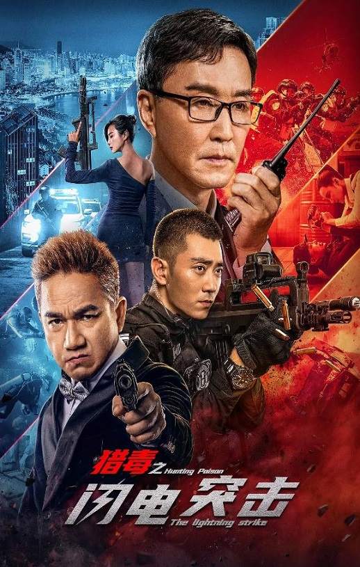 <b><font color='#FF0000'>猎毒之闪电突击</font></b>