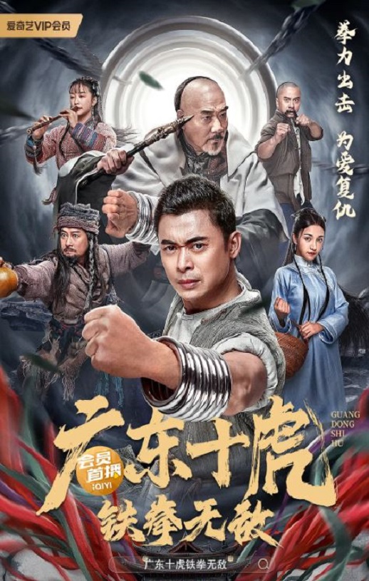 <b><font color='#FF0000'>广东十虎：铁拳无敌</font></b>