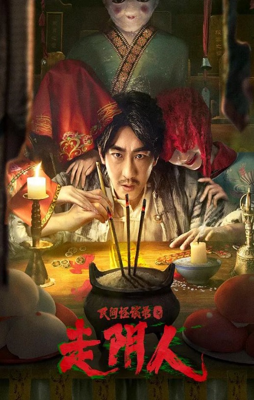 <b><font color='#FF0000'>民间怪谈录之走阴人</font></b>