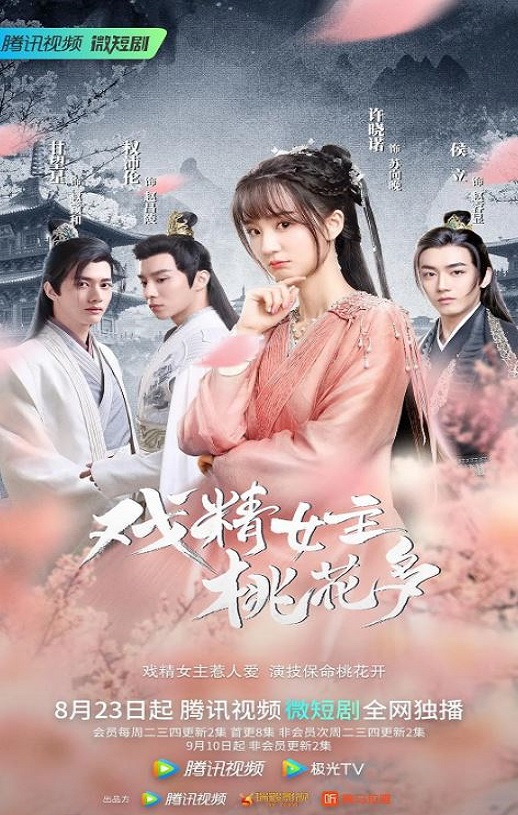 <b><font color='#FF0000'>戏精女主桃花多</font></b>