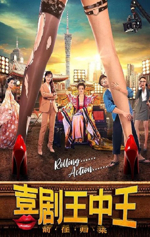 <b><font color='#FF0000'>喜剧王中王·前任归来</font></b>