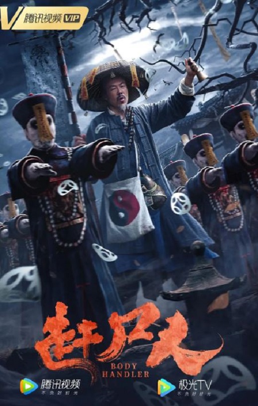 <b><font color='#FF0000'>赶尸人</font></b>