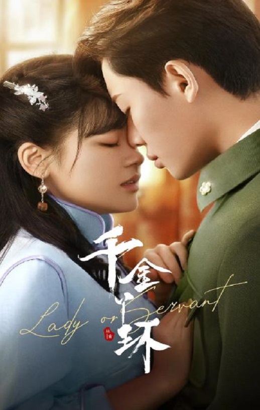 <b><font color='#FF0000'>千金丫环</font></b>