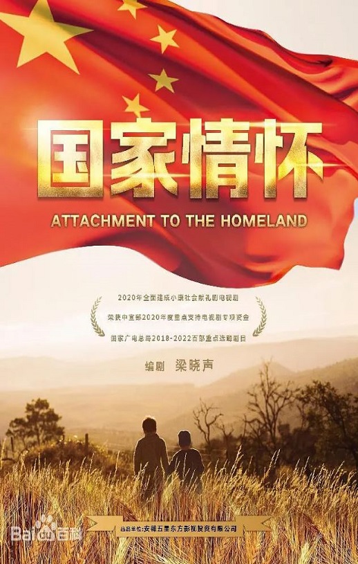 <b><font color='#FF0000'>国家情怀</font></b>