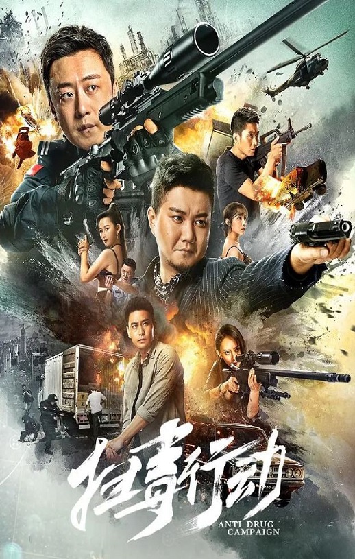 <b><font color='#FF0000'>扫毒行动</font></b>