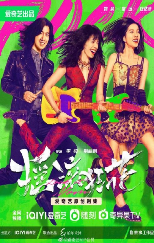 <b><font color='#FF0000'>摇滚狂花</font></b>