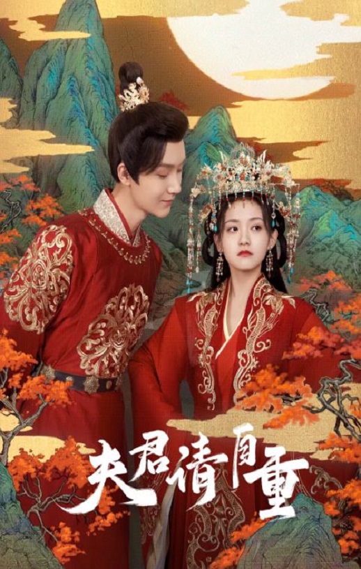 <b><font color='#FF0000'>夫君，请自重</font></b>