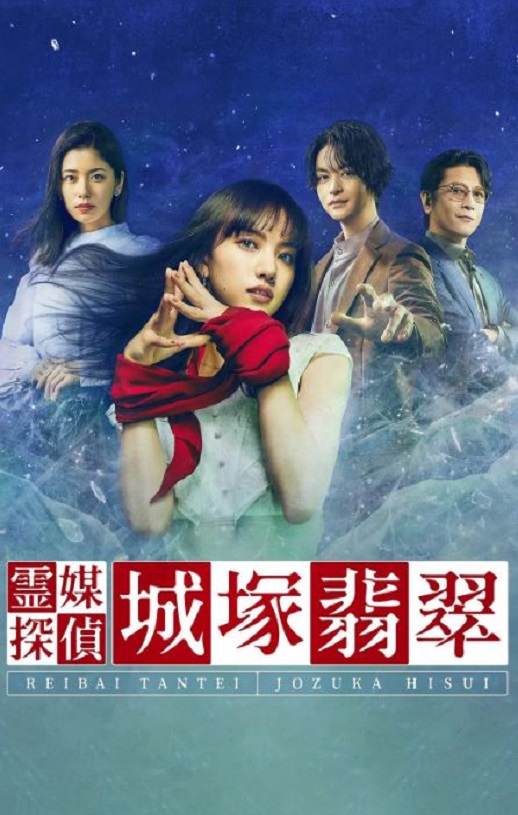 <b><font color='#FF0000'>灵媒侦探城塚翡翠</font></b>