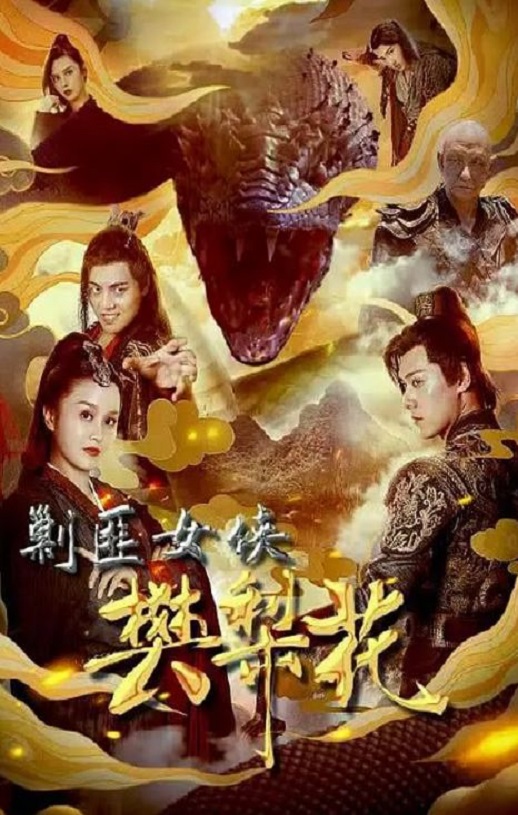 <b><font color='#FF0000'>剿匪女侠樊梨花</font></b>