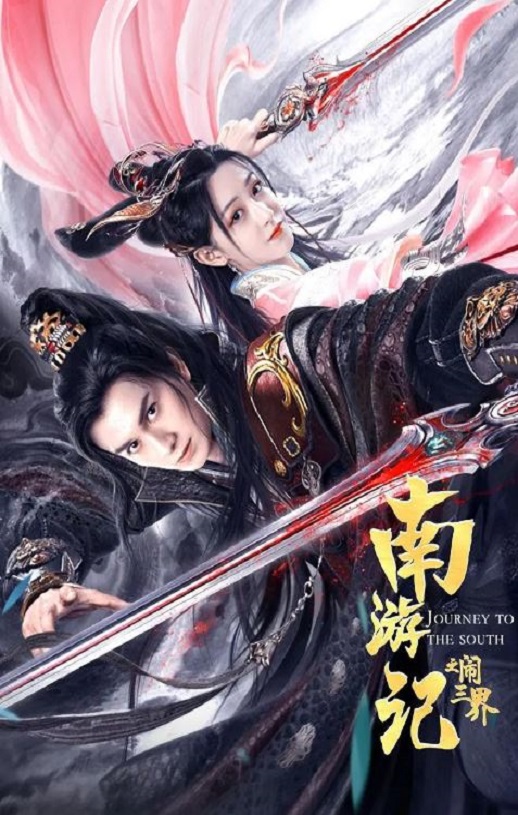 <b><font color='#FF0000'>南游记之闹三界</font></b>