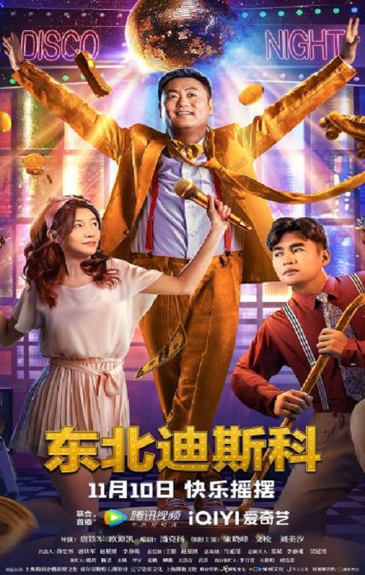 <b><font color='#FF0000'>东北迪斯科</font></b>