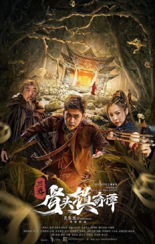 <b><font color='#FF0000'>三更·骨头镇奇谭</font></b>