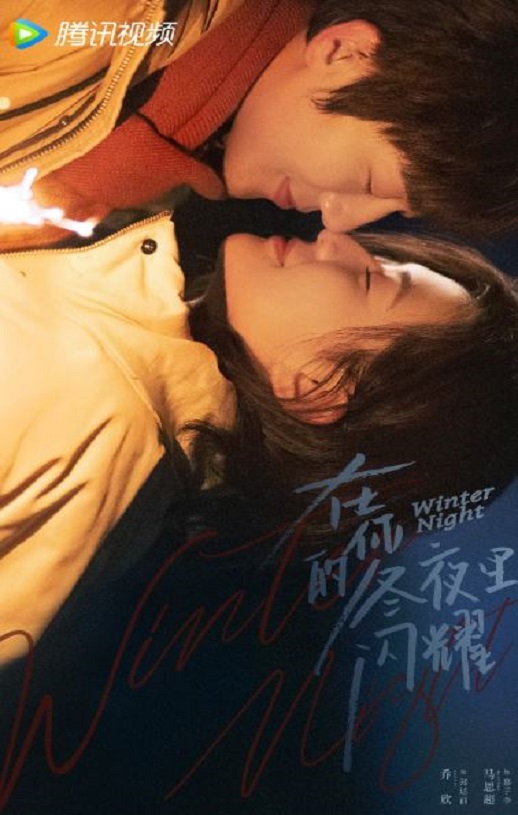 <b><font color='#FF0000'>在你的冬夜里闪耀</font></b>