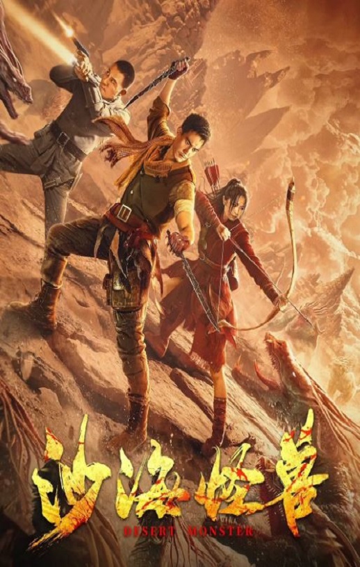 <b><font color='#FF0000'>沙海怪兽</font></b>