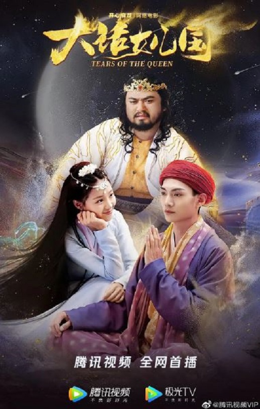 <b><font color='#FF0000'>大话女儿国</font></b>