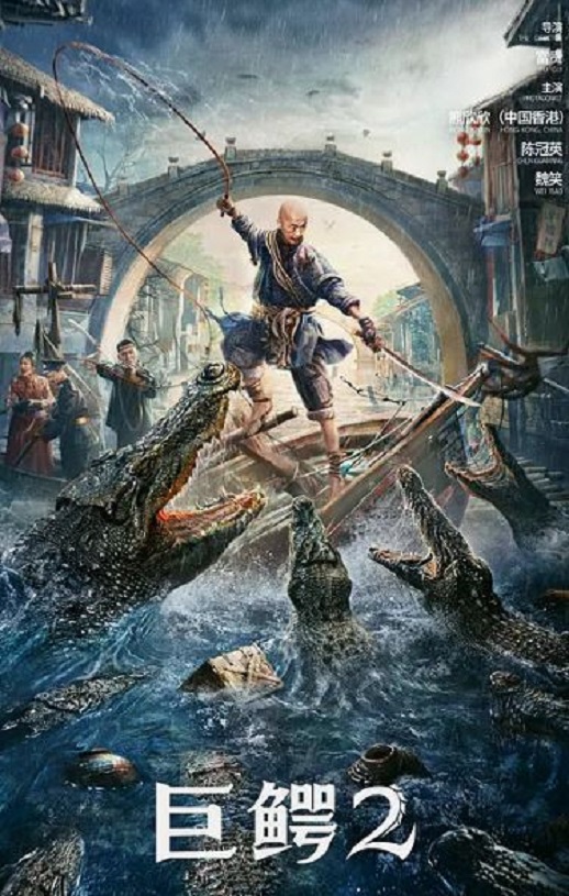 <b><font color='#FF0000'>巨鳄2</font></b>
