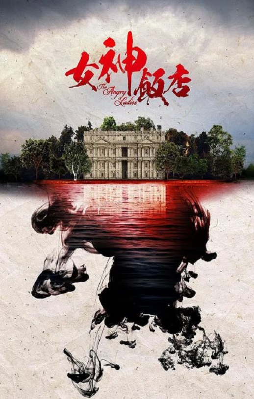 <b><font color='#FF0000'>女神酒店 第三季</font></b>