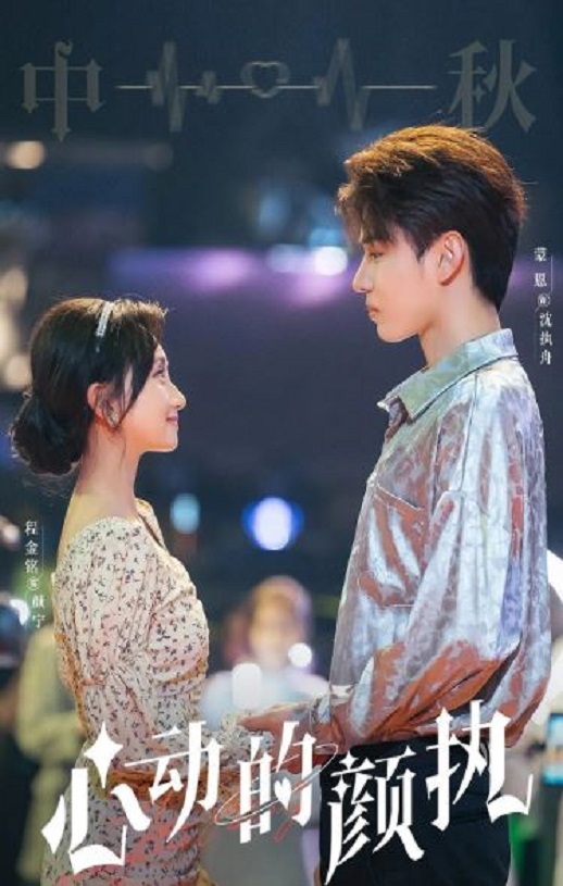 <b><font color='#FF0000'>心动的颜执</font></b>