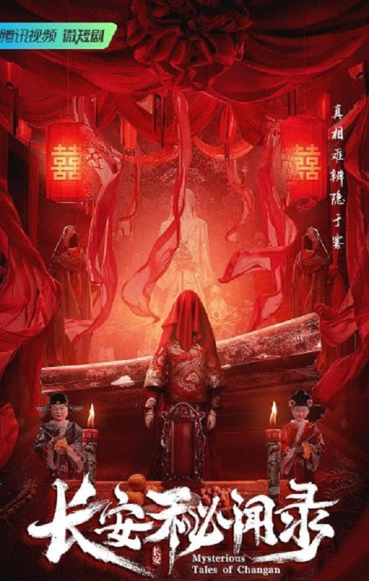 <b><font color='#FF0000'>长安秘闻录</font></b>