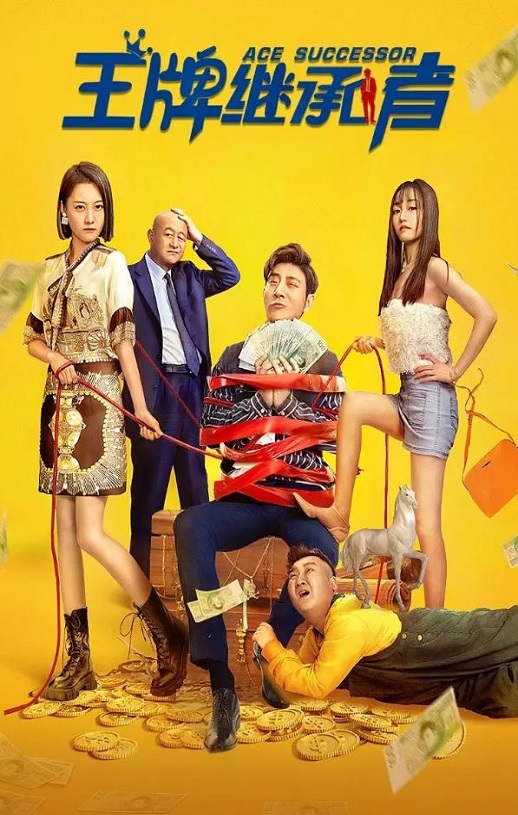 <b><font color='#FF0000'>王牌继承者</font></b>