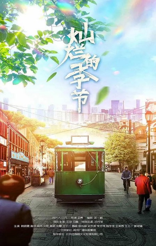 <b><font color='#FF0000'>灿烂的季节</font></b>