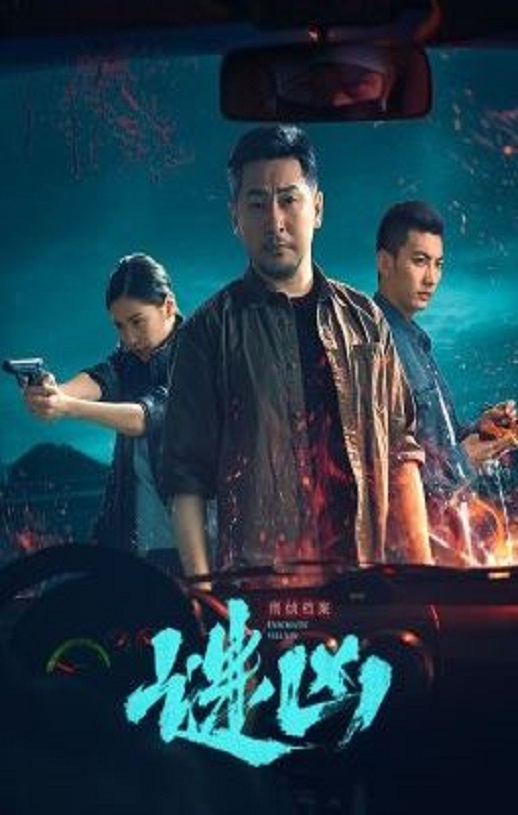 <b><font color='#FF0000'>刑侦档案·谜凶</font></b>