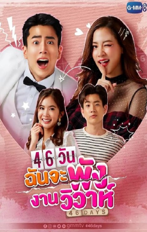 <b><font color='#FF0000'>46天婚礼大作战</font></b>