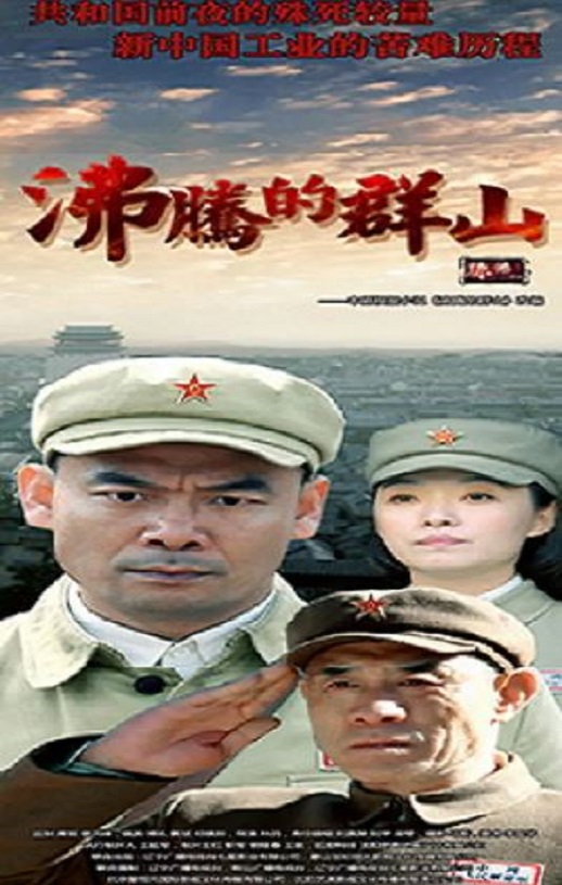 <b><font color='#FF0000'>沸腾的群山</font></b>