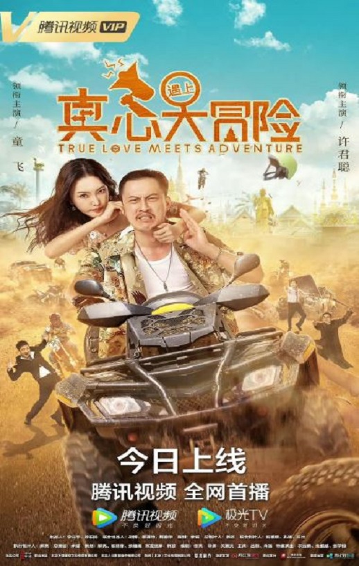 <b><font color='#FF0000'>真心遇上大冒险</font></b>