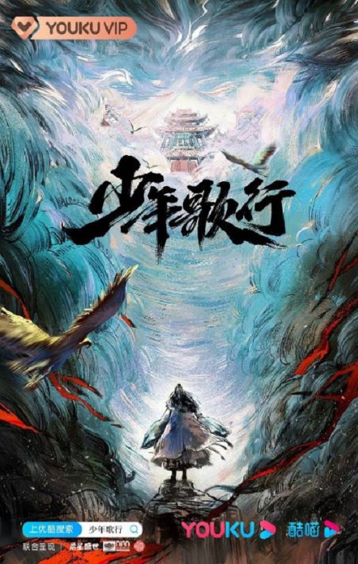 <b><font color='#FF0000'>少年歌行</font></b>