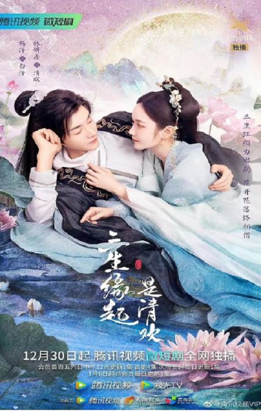 <b><font color='#FF0000'>三生缘起是清欢</font></b>