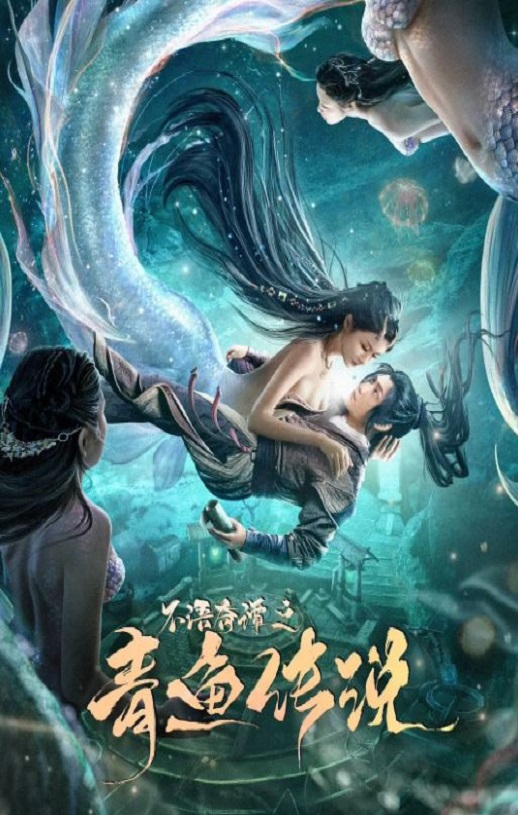 <b><font color='#FF0000'>不语奇谭之青鱼传说</font></b>