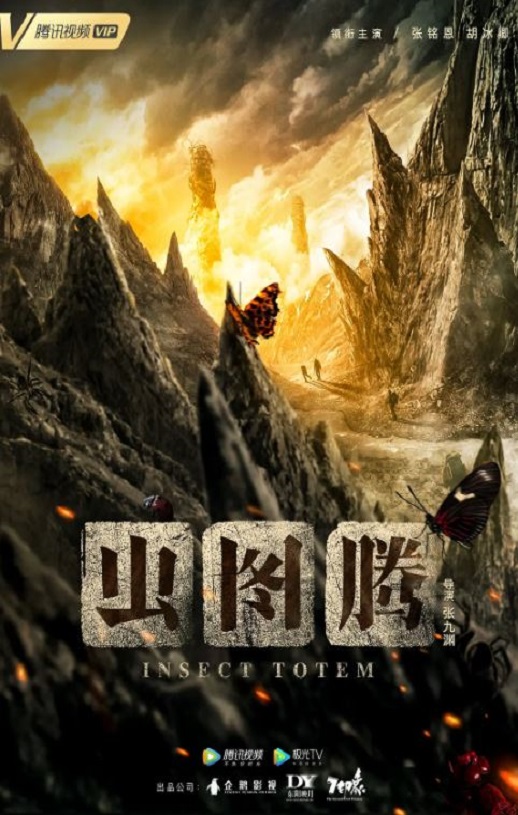 <b><font color='#FF0000'>虫图腾</font></b>