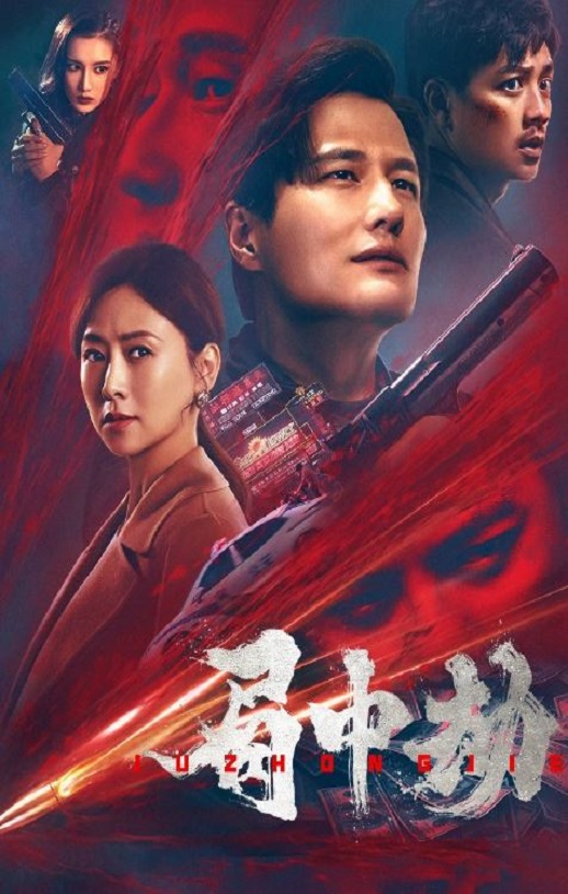 <b><font color='#FF0000'>局中劫</font></b>