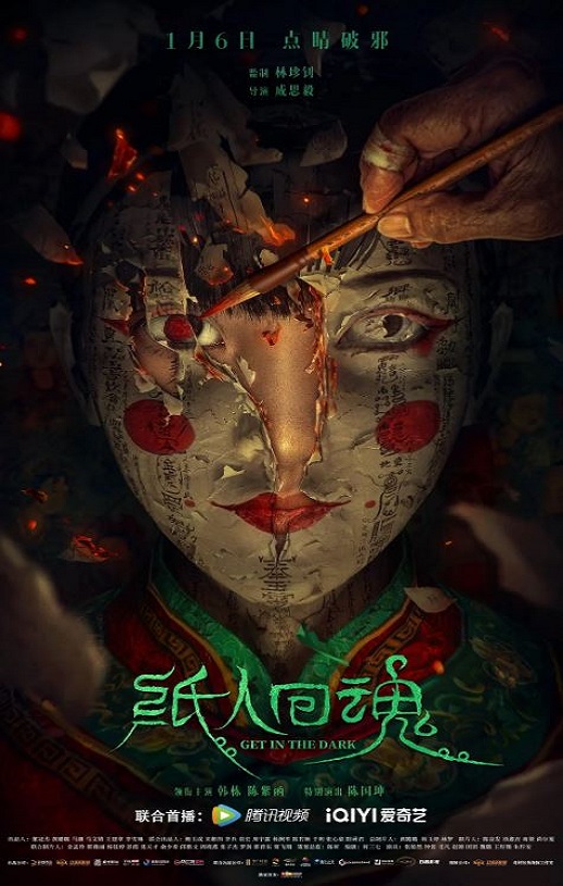 <b><font color='#FF0000'>纸人回魂</font></b>