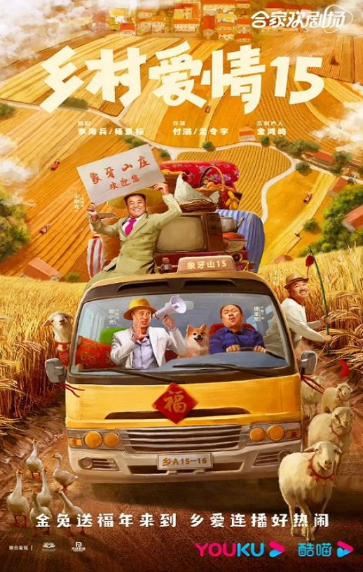 <b><font color='#FF0000'>乡村爱情15</font></b>