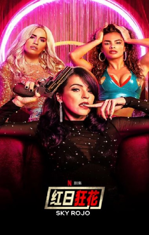 <b><font color='#FF0000'>红日狂花 第一季</font></b>