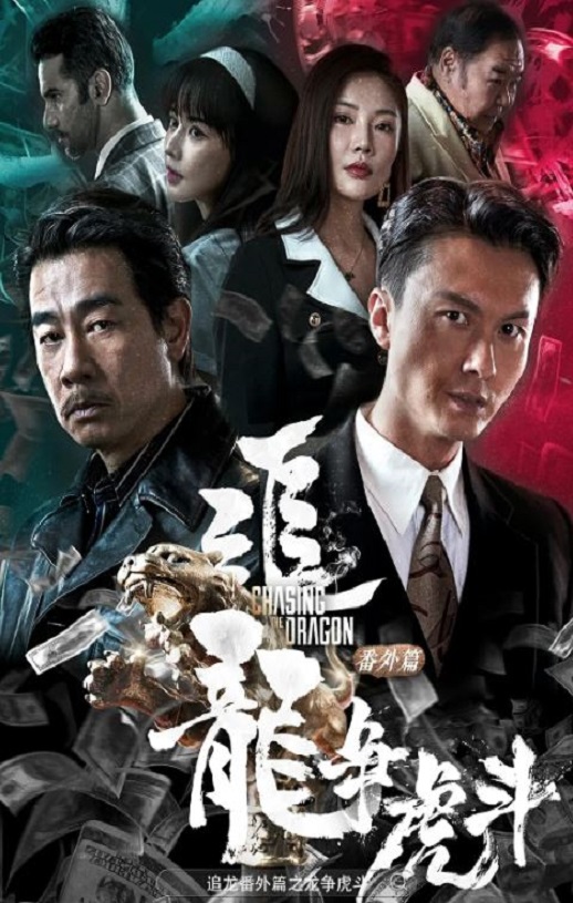 <b><font color='#FF0000'>追龙番外篇之龙争虎斗</font></b>