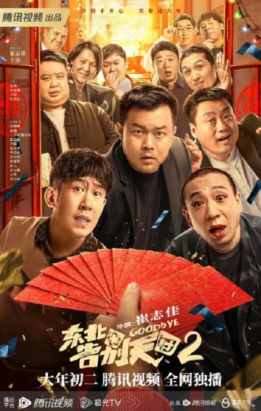 <b><font color='#FF0000'>东北告别天团2</font></b>