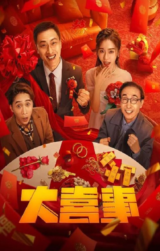 <b><font color='#FF0000'>大喜事</font></b>