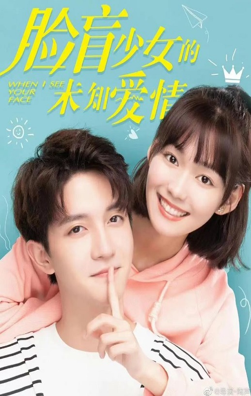 <b><font color='#FF0000'>脸盲少女的未知爱情</font></b>
